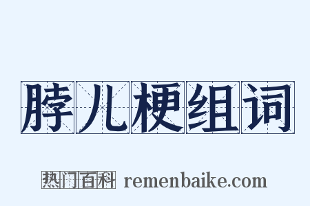 脖儿梗组词是什么意思的图片
